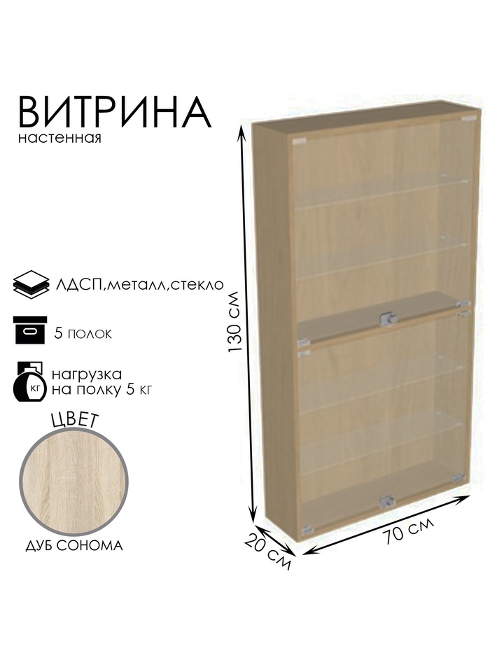 Витрина настенная, 5 полок, 700×200×1300 мм, ЛДСП, стекло, цвет дуб сонома