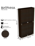 Витрина настенная, 5 полок, 700×200×1300 мм, ЛДСП, стекло, цвет венге  (артикул 10120651)  большой выбор товаров оптом и в розницу по низким ценам с доставкой