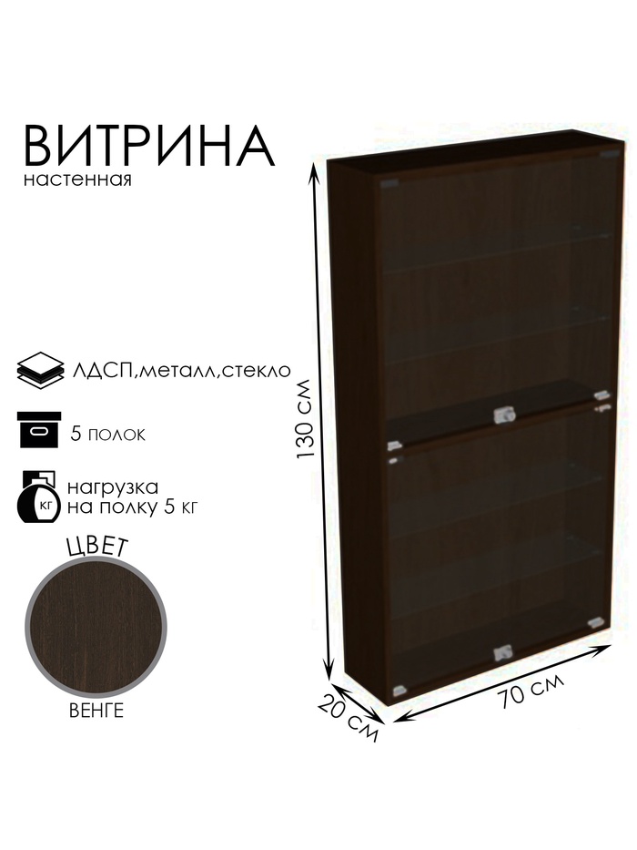 Витрина настенная, 5 полок, 700×200×1300 мм, ЛДСП, стекло, цвет венге