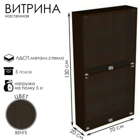 Витрина настенная, 5 полок, 700×200×1300 мм, ЛДСП, стекло цвет венге