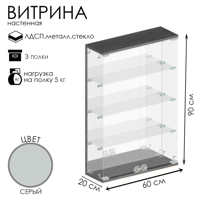 

Витрина настенная, 3 полки, 600×200×900, ЛДСП, стекло цвет серый
