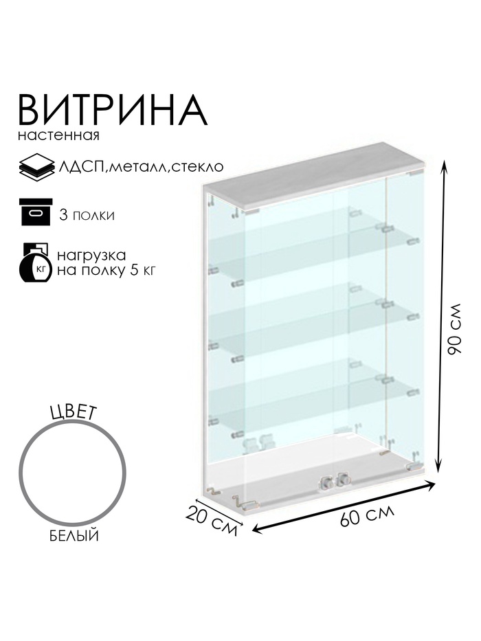 Витрина настенная, 3 полки, 600×200×900 мм, ЛДСП, стекло, белая