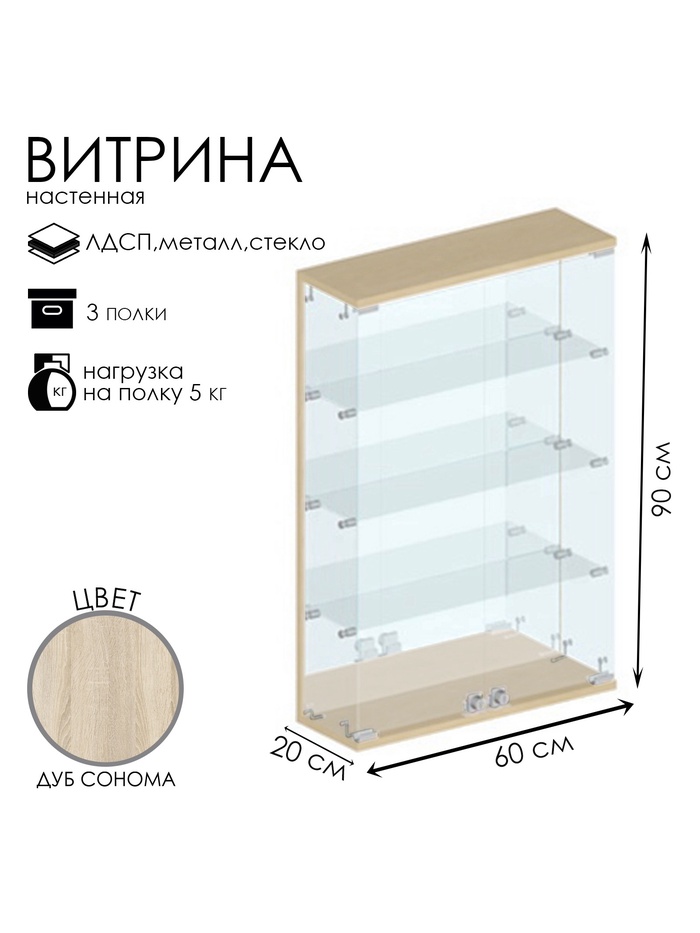 Витрина настенная, 3 полки, 600×200×900 мм, ЛДСП, стекло, цвет дуб сонома