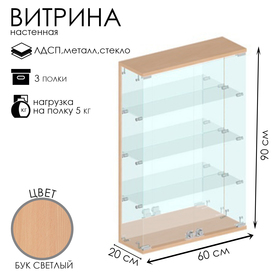 Витрина настенная, 3 полки, 600×200×900, ЛДСП, стекло цвет бук светлый