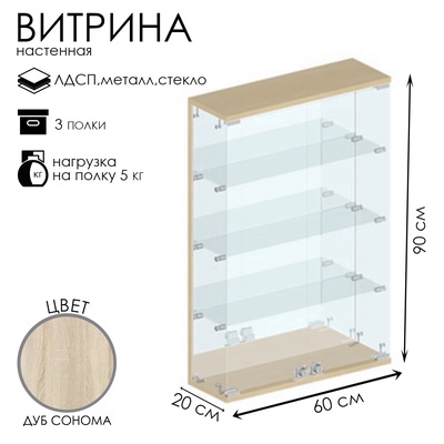 Витрина настенная, 3 полки, 600×200×900 мм, ЛДСП, стекло цвет дуб сонома