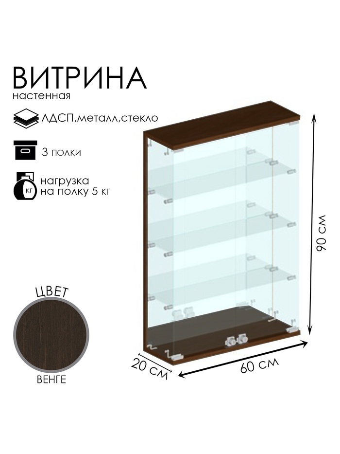 Витрина настенная, 3 полки, 600×200×900 мм, ЛДСП, стекло, цвет венге