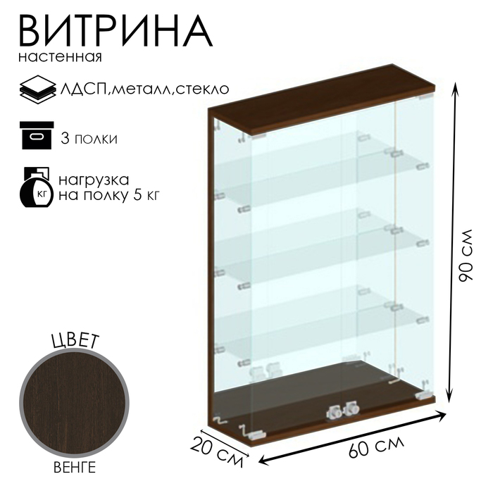 Витрина настенная, 3 полки, 600×200×900 мм, ЛДСП, стекло цвет венге - Фото 1