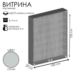 Витрина настенная, 6 полок, 1000×200×1200, ЛДСП, стекло цвет серый