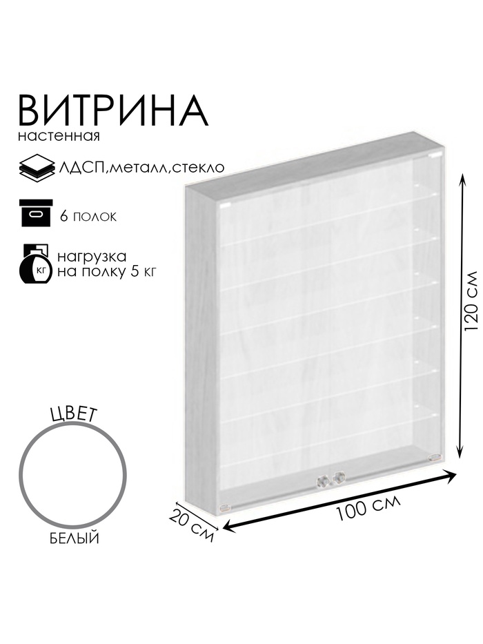 Витрина настенная, 6 полок, 1000×200×1200 мм, ЛДСП, стекло, белая - Фото 1