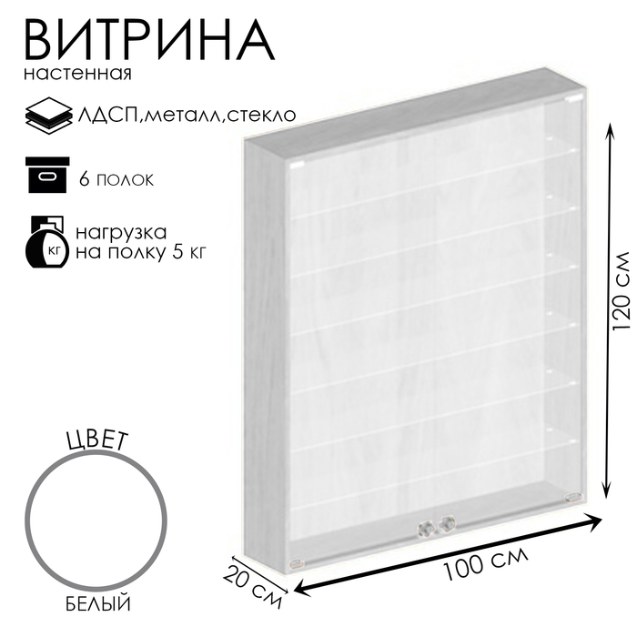 Витрина настенная, 6 полок, 1000×200×1200, ЛДСП, стекло белая