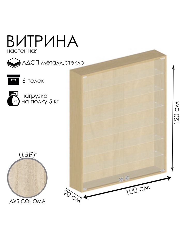 Витрина настенная, 6 полок, 1000×200×1200 мм, ЛДСП, стекло, цвет дуб сонома