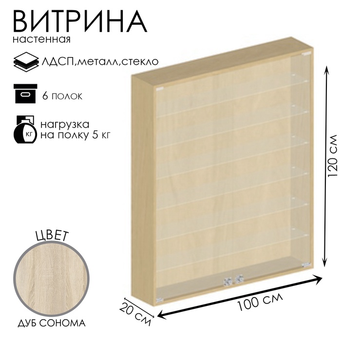 Витрина настенная, 6 полок, 1000×200×1200 мм, ЛДСП, стекло, цвет дуб сонома - Фото 1