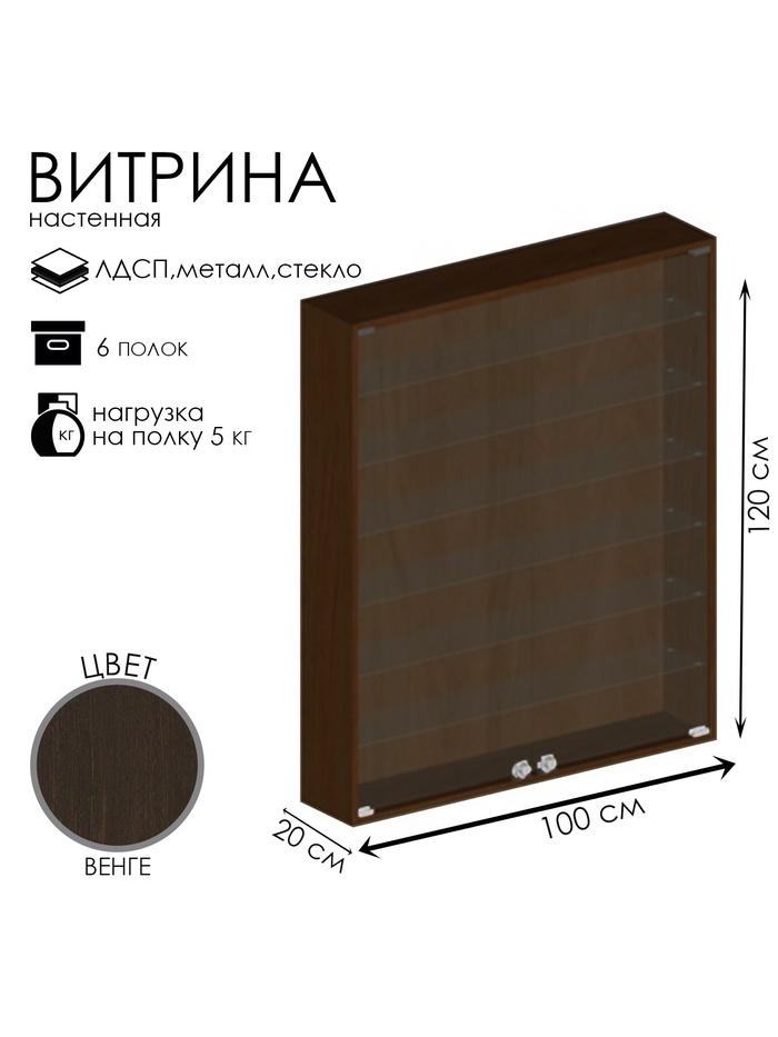 Витрина настенная, 6 полок, 1000×200×1200 мм, ЛДСП, стекло, цвет венге