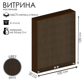 Витрина настенная, 6 полок, 1000×200×1200 мм, ЛДСП, стекло цвет венге
