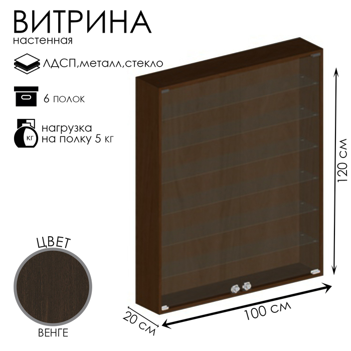 Витрина настенная, 6 полок, 1000×200×1200 мм, ЛДСП, стекло, цвет венге - Фото 1