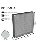 Витрина настенная, 8 полок, 900×200×900 мм, ЛДСП, стекло серая 10120661