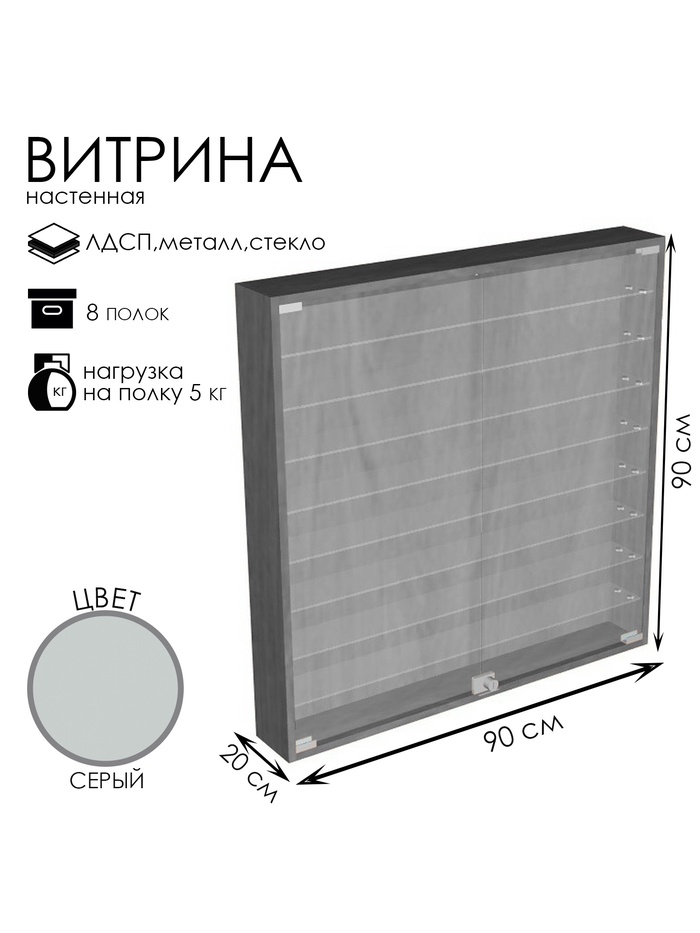 Витрина настенная, 8 полок, 900×200×900 мм, ЛДСП, стекло, серая