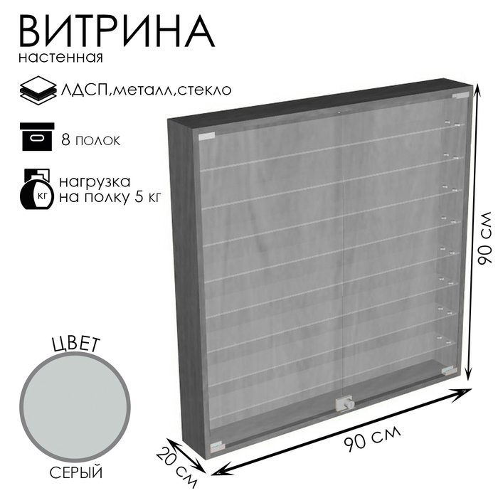 Витрина настенная, 8 полок, 900×200×900, ЛДСП, стекло цвет серый - фото 1907889791