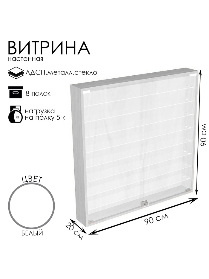 Витрина настенная, 8 полок, 900×200×900 мм, ЛДСП, стекло, белая