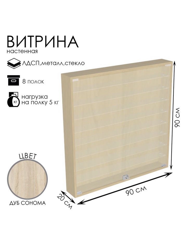 Витрина настенная, 8 полок, 900×200×900 мм, ЛДСП, стекло, цвет дуб сонома