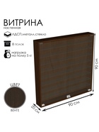 Витрина настенная, 8 полок, 900×200×900 мм, ЛДСП, стекло, цвет венге  (артикул 10120664)  большой выбор товаров оптом и в розницу по низким ценам с доставкой