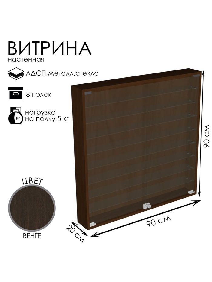 Витрина настенная, 8 полок, 900×200×900 мм, ЛДСП, стекло, цвет венге
