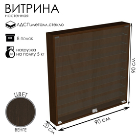 Витрина настенная, 8 полок, 900×200×900 мм, ЛДСП, стекло цвет венге