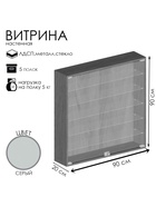 Витрина настенная, 5 полок, 900×200×900 мм, ЛДСП, стекло серая 10120665