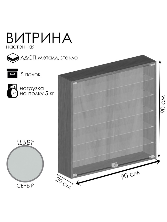 Витрина настенная, 5 полок, 900×200×900 мм, ЛДСП, стекло, серая