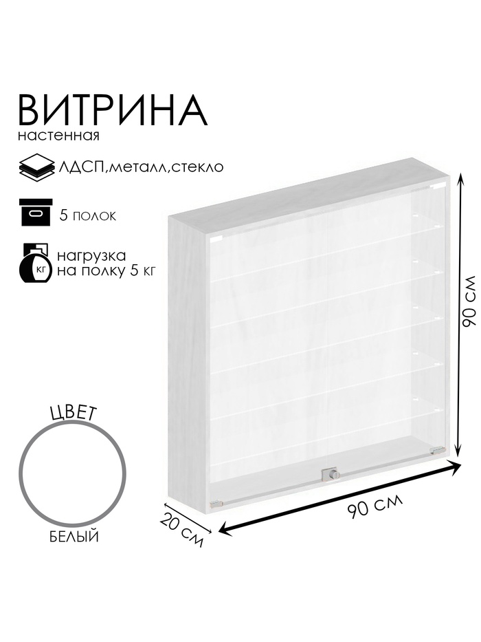 Витрина настенная, 5 полок, 900×200×900 мм, ЛДСП, стекло, белая