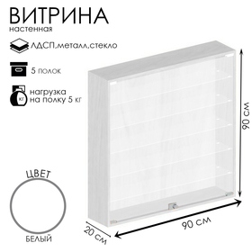 Витрина настенная, 5 полок, 900×200×900, ЛДСП, стекло цвет белый