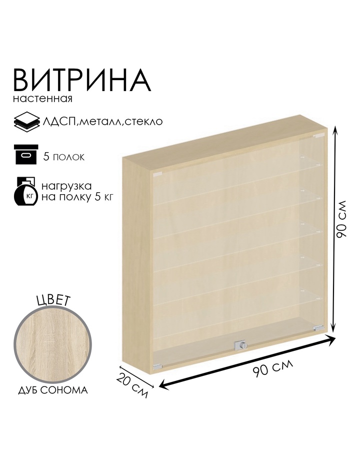 Витрина настенная, 5 полок, 900×200×900 мм, ЛДСП, стекло, цвет дуб сонома