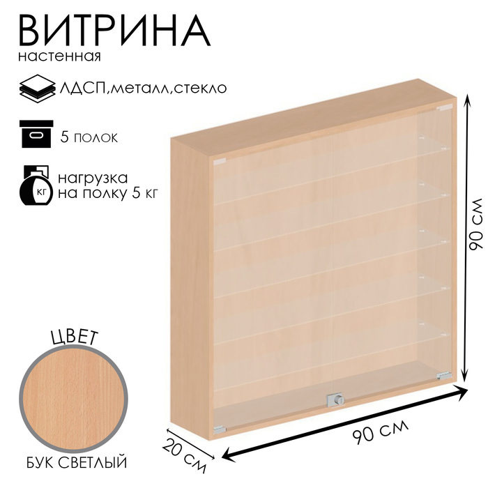 Витрина настенная, 5 полок, 900×200×900, ЛДСП, стекло цвет бук светлый