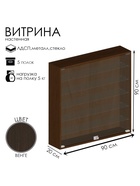 Витрина настенная, 5 полок, 900×200×900 мм, ЛДСП, стекло, цвет венге 10120668