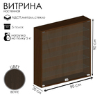 Витрина настенная, 5 полок, 900×200×900 мм, ЛДСП, стекло, цвет венге 10120668