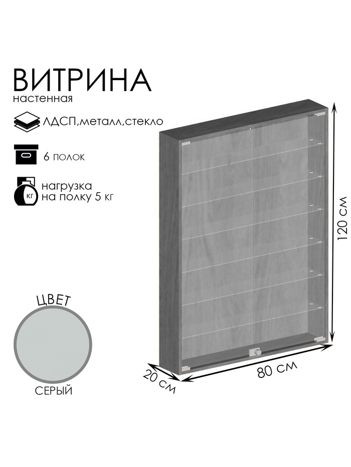 Витрина настенная, 6 полок, 800×200×1200 мм, ЛДСП, стекло, серая