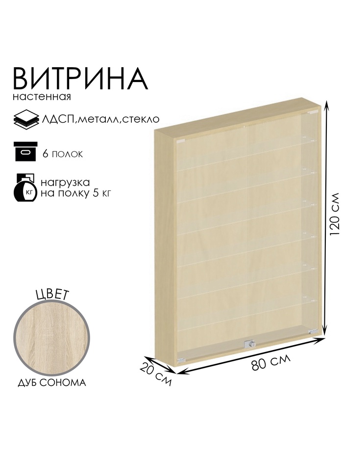 Витрина настенная, 6 полок, 800×200×1200 мм, ЛДСП, стекло, цвет дуб сонома