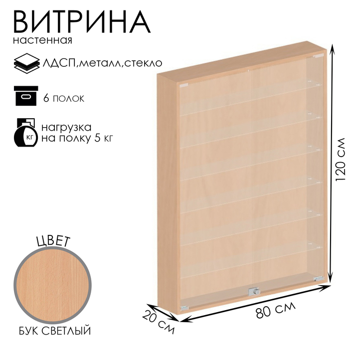 

Витрина настенная, 6 полок, 800×200×1200, ЛДСП, стекло цвет бук светлый
