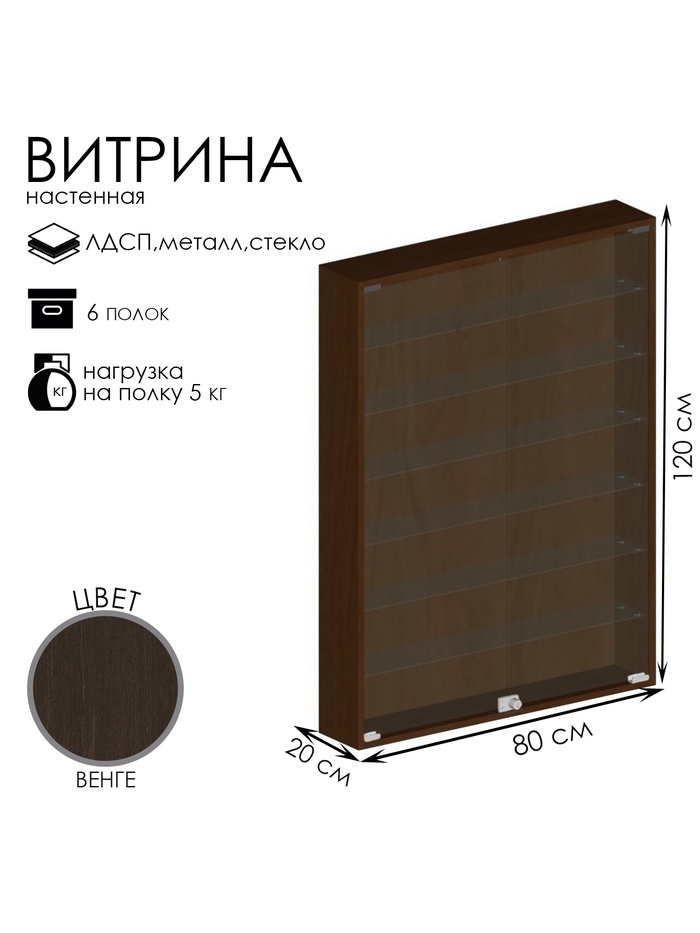 Витрина настенная, 6 полок, 800×200×1200 мм, ЛДСП, стекло, цвет венге