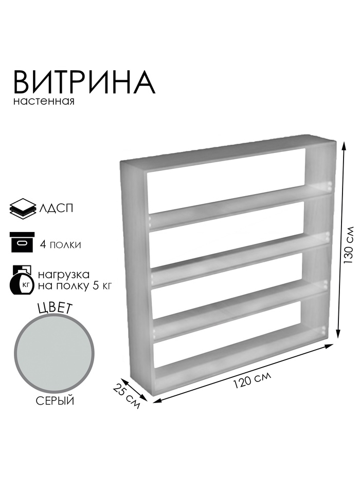 Витрина настенная, 4 полки, 1200×250×1300 мм, ЛДСП, стекло, серая