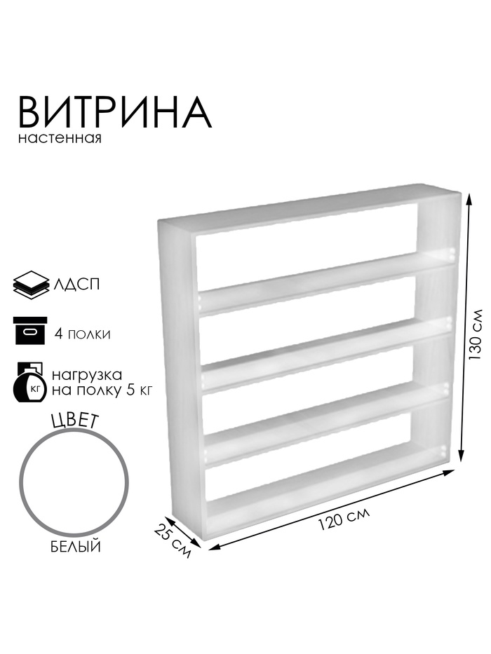Витрина настенная, 4 полки, 1200×250×1300 мм, ЛДСП, стекло, белая