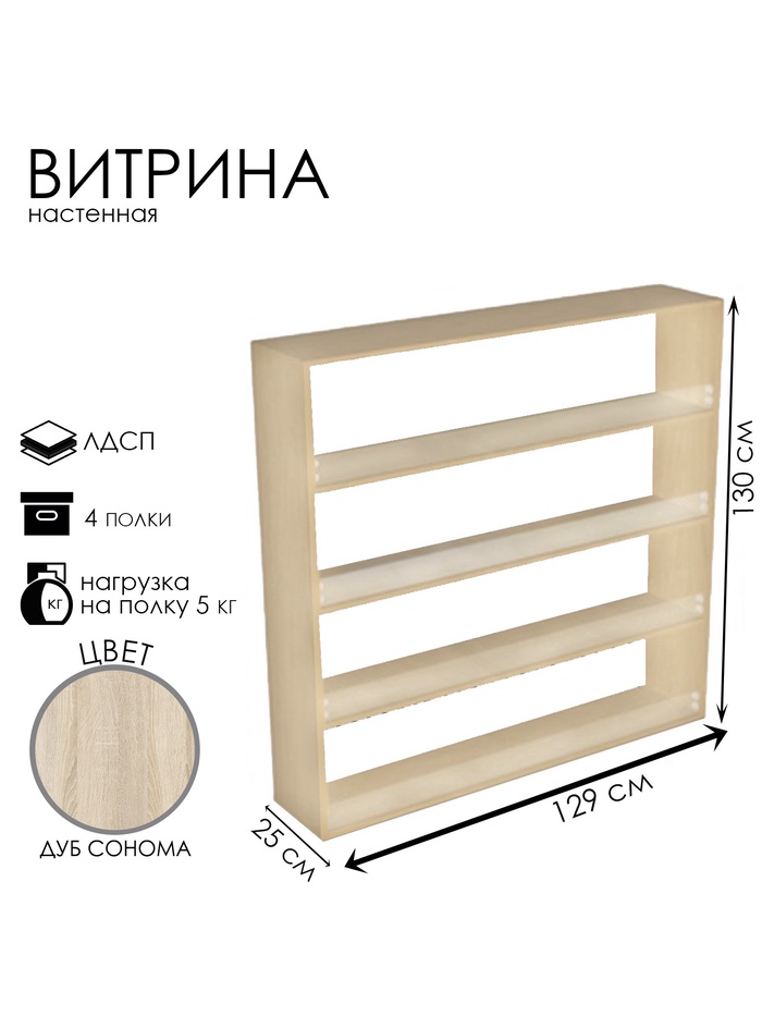 Витрина настенная, 4 полки, 1200×250×1300 мм, ЛДСП, стекло, цвет дуб сонома