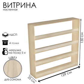 {{photo.Alt || photo.Description || 'Витрина настенная, 4 полки, 1200×250×1300, ЛДСП, стекло цвет дуб сонома'}}