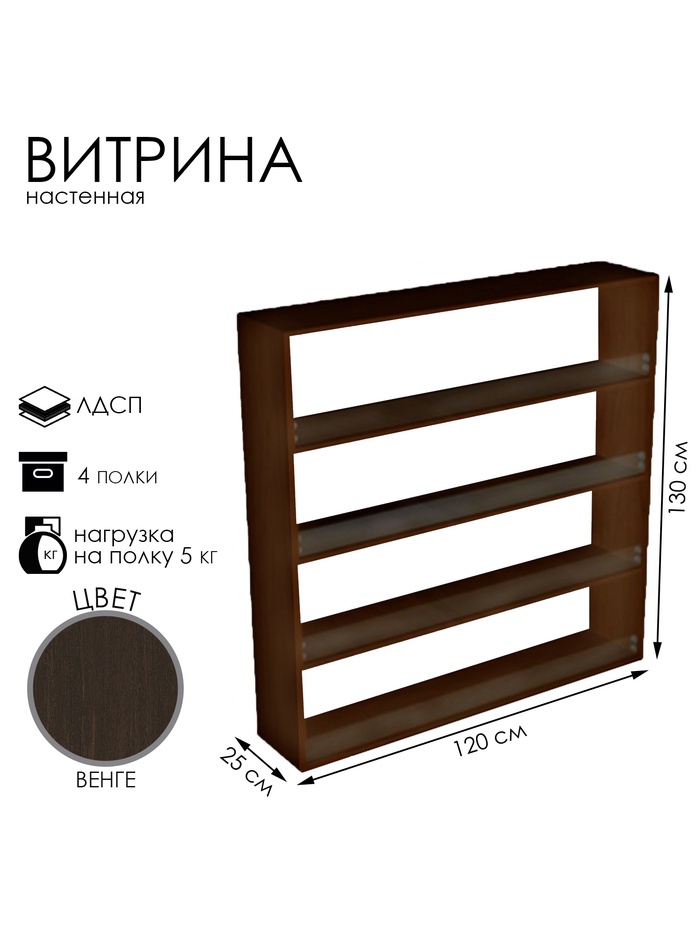 Витрина настенная, 4 полки, 1200×250×1300 мм, ЛДСП, стекло, цвет венге