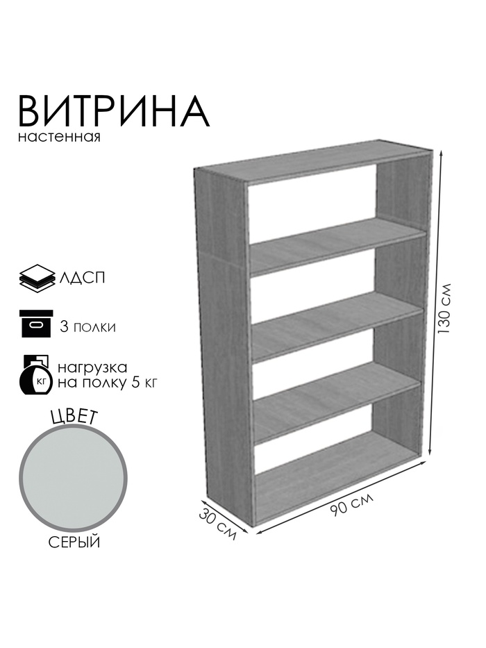 Витрина настенная, 3 полки, 900×300×1300 мм, ЛДСП, серая