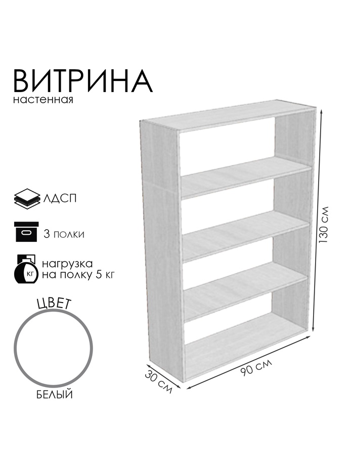 Витрина настенная, 3 полки, 900×300×1300 мм, ЛДСП, белая