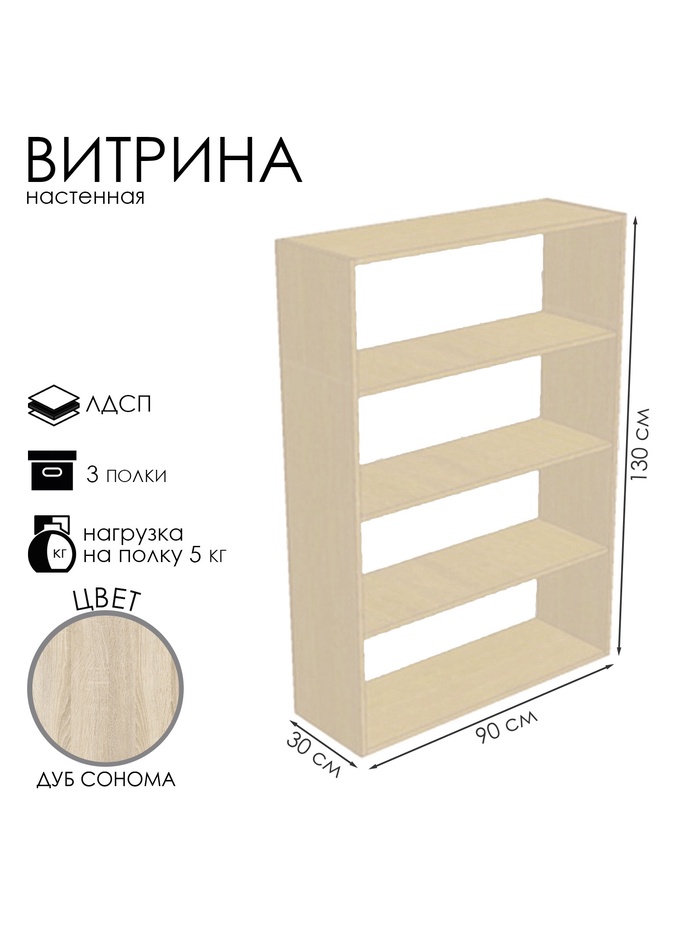 Витрина настенная, 3 полки, 900×300×1300 мм, ЛДСП, цвет дуб сонома