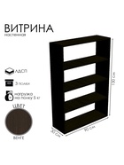 Витрина настенная, 3 полки, 900×300×1300 мм, ЛДСП, цвет венге 10120682