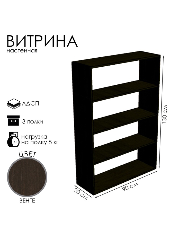 Витрина настенная, 3 полки, 900×300×1300 мм, ЛДСП, цвет венге