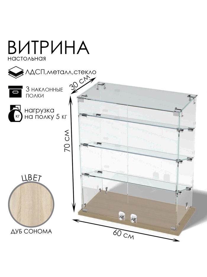 Витрина настольная, 3 наклонные полки, 600×300×700 мм, ЛДСП, стекло, цвет дуб сонома